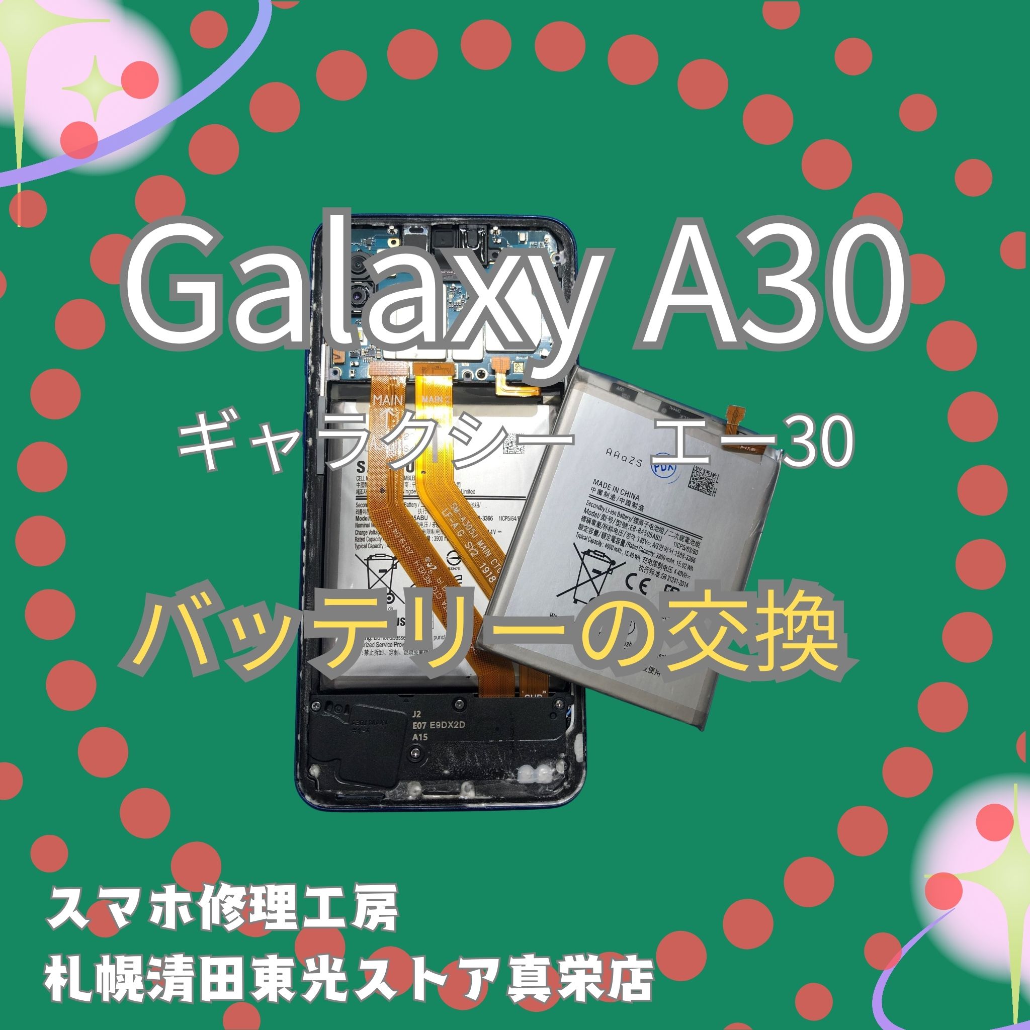 Galaxy A30のバッテリー交換なら、「スマホ修理工房　札幌清田東光ストア真栄店」までご相談ください📱✨